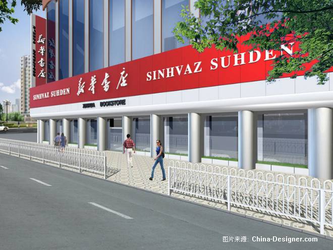 新华书店外观-石头的设计师家园-图书馆