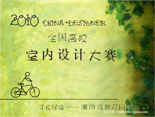 Ѱɫɺϻ԰-  ʦ԰-2010china-designerȫУƴ,԰,ɫ,10-20,