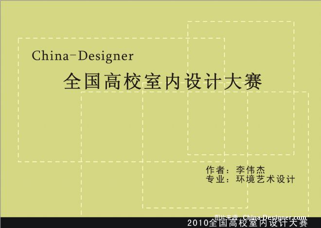 ͡չʾռ-ΰܵʦ԰-2010china-designerȫУƴ,5-10,ɫ;,ɫ,ִ;