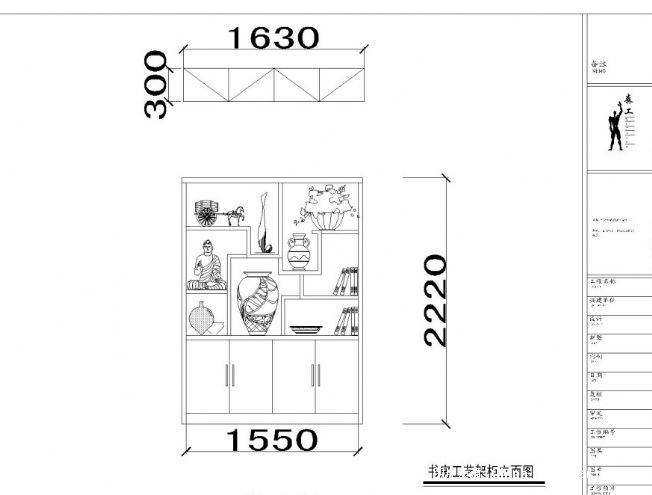 书房工艺架