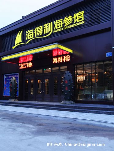 私家秘制海参餐馆-海得利海参馆-李景光的设计师家园-中餐厅,中餐馆