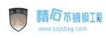 深圳市精石不锈钢工程有限公司