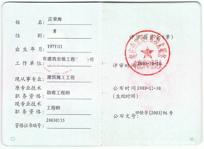 工程师资格证书-庄荣海-海南主流装饰设计有限公司的设计师家园-工程